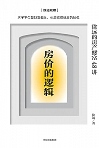 《房价的逻辑》