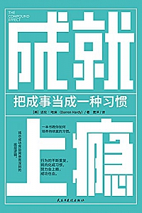 《成就上瘾:把成事当成一种习惯》