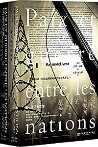 《民族国家间的和平与战争》(全2册)