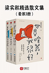 《梁实秋精选散文集》(套装3册)
