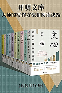 《开明文库:大师的写作方法和阅读诀窍》(套装共10册)