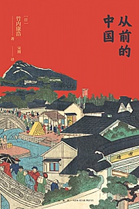 《从前的中国》
