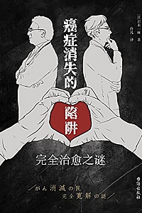 《癌症消失的陷阱:完全治愈之谜》