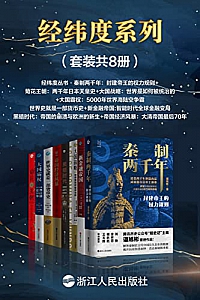 《经纬度系列》(套装共8册)