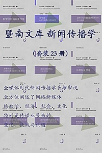 《暨南文库:新闻传播学》(套装23册)