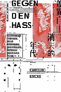 《差異自由消失的年代》