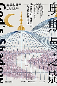 《奥斯曼之影:塞利姆的土耳其帝国与现代世界的形成》