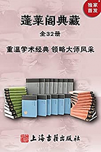《蓬莱阁典藏书系》(全套32册)