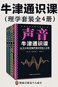 《牛津通识课》(理学套装全4册)