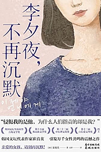 《李夕夜,不再沉默》