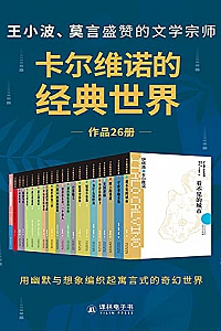 《卡尔维诺的经典世界》(共26册)