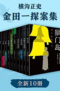 《金田一探案集2021》(共10册)