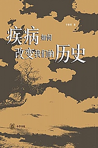 《疾病如何改变我们的历史》