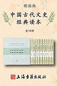 《中国古代文史经典读本》(全10册)