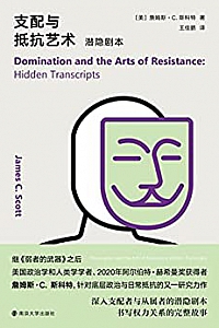 《支配与抵抗艺术:潜隐剧本》