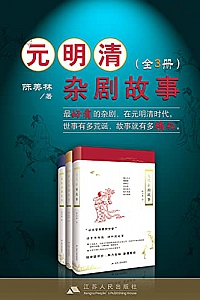 《元明清杂剧故事套书》(全3册)