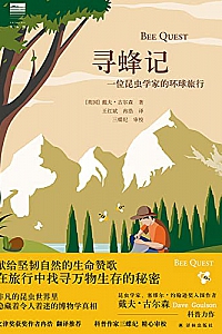 《寻蜂记:一位昆虫学家的环球旅行》