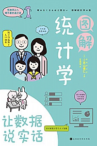 《图解统计学:用数据说实话》