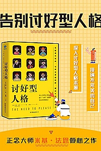 《讨好型人格》