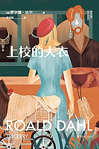 《上校的大衣》