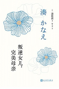 《叛逆女儿,完美母亲》