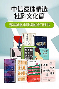 《那些被名字耽误的冷门好书》(套装共10册)