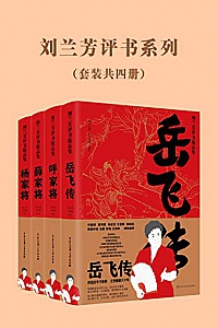 《刘兰芳评书系列》(套装共4册)