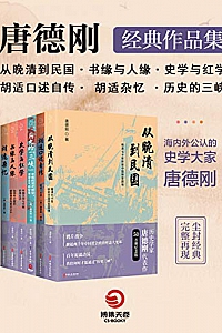 《唐德刚经典作品集》(共6册)