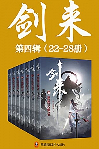 《剑来》(1-28册)