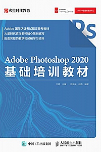 《Adobe Photoshop 2020基础培训教材》