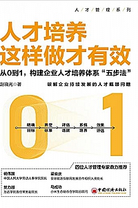 《人才培养这样做才有效》