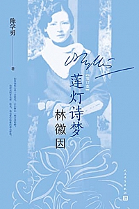 《莲灯诗梦林徽因》