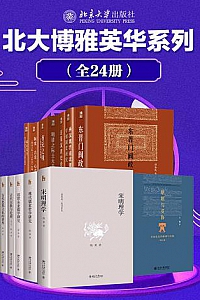 《北大博雅英华系列:中国社科名家经典套装》(套装24册)