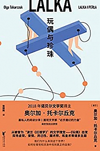 《玩偶与珍珠》