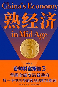 《熟经济》