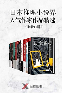 《日本推理小说界人气作家作品精选》(套装10册)