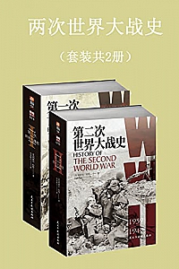 《两次世界大战史》(套装共2册)