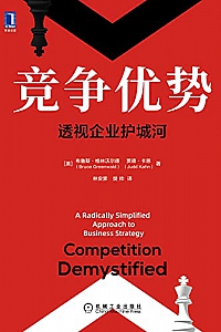 《竞争优势:透视企业护城河》