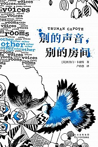 《别的声音,别的房间》
