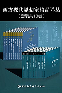 《西方现代思想家精品译丛》(套装共18卷)