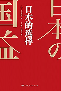 《日本的选择》