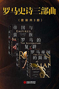 《罗马史诗三部曲》(套装共三册)