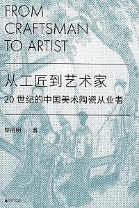 《从工匠到艺术家》