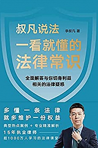 《一看就懂的法律常识》