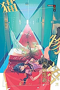 《物语系列:猫物语.黑》