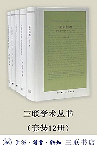 《三联学术丛书》(套装共12册)