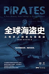 《全球海盗史:从维京人到索马里海盗》