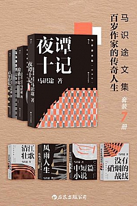 《马识途文集》(套装7册)