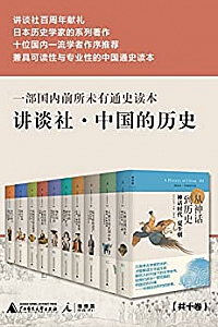 《讲谈社·中国的历史》(全十卷)