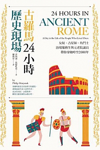 《古羅馬24小時歷史現場》